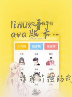 linux看java版本
