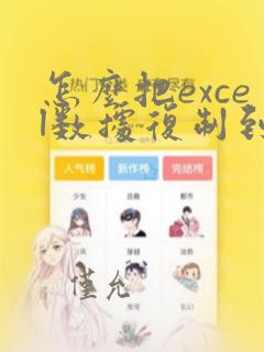 怎么把excel数据复制到word