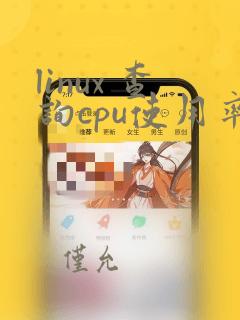 linux 查询cpu使用率高的进程