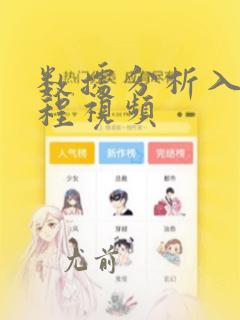 数据分析入门课程视频