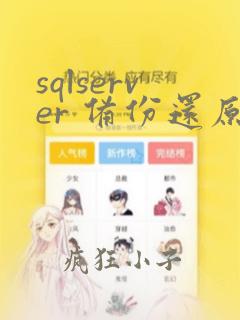 sqlserver 备份还原数据库