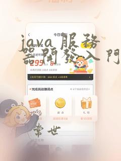 java 服务器开发入门