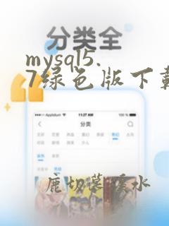 mysql5.7绿色版下载
