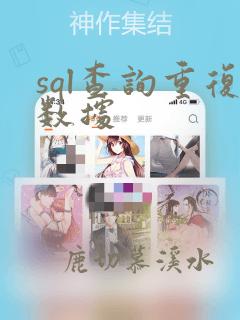 sql查询重复数据