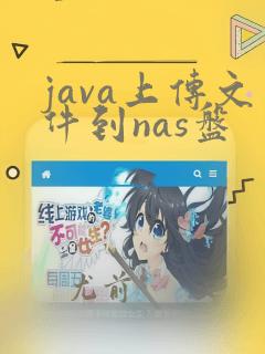 java上传文件到nas盘