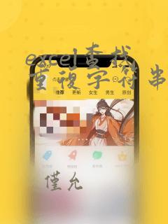 excel查找重复字符串