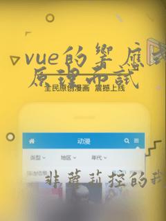 vue的响应式原理面试