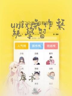unix操作系统学习