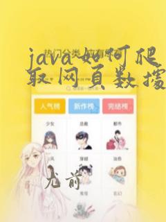 java如何爬取网页数据