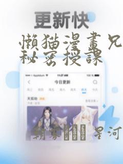 懒猫漫画兄妹的秘密授课