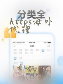 https海外代理
