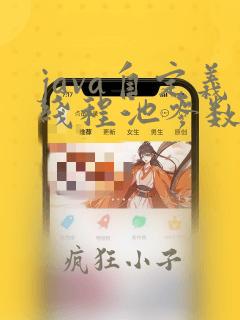 java自定义线程池参数