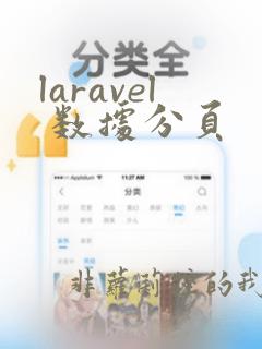 laravel 数据分页