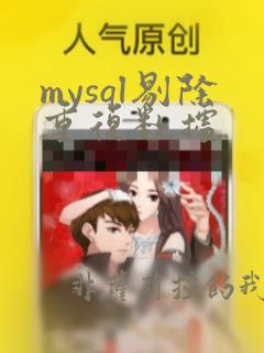mysql剔除重复数据