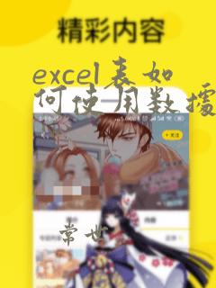 excel表如何使用数据透视表