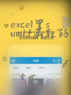 excel里sumif函数的使用方法