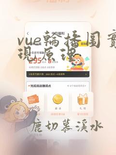 vue轮播图实现原理