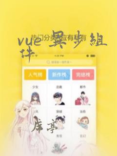 vue 异步组件