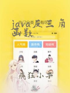 java反三角函数