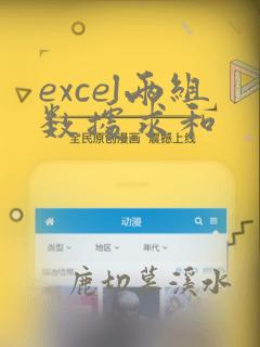 excel两组数据求和