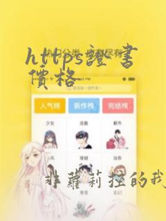 https证书价格
