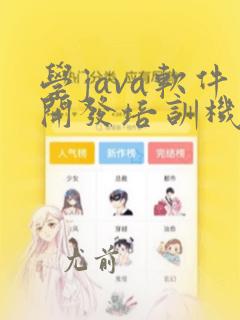 学java软件开发培训机构