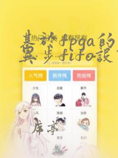 基于fpga的异步fifo设计