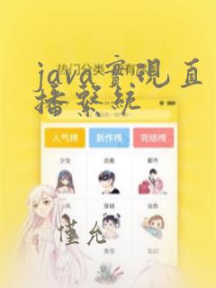 java实现直播系统