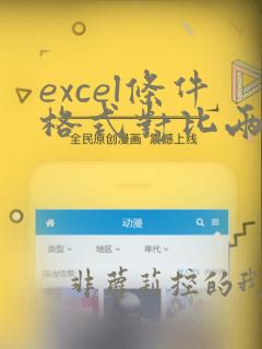 excel条件格式对比两列数据