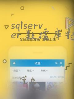 sqlserver 数据库对比工具