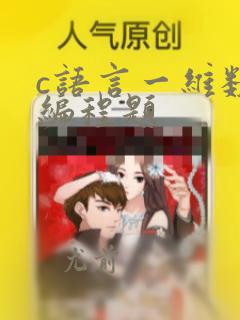 c语言一维数组编程题