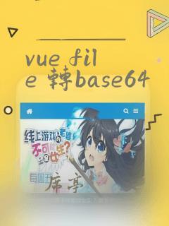 vue file 转base64