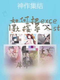 如何把excel数据导入stata