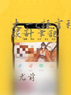 大一c语言程序设计笔记