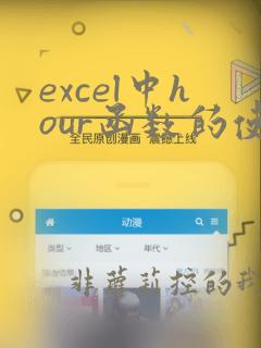 excel中hour函数的使用方法