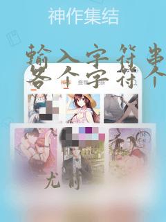 输入字符串统计各个字符个数