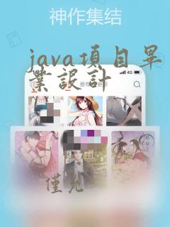 java项目毕业设计