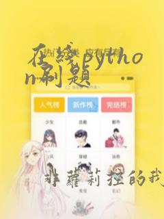 在线python刷题