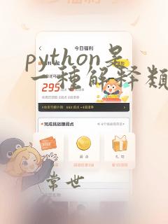 python是一种解释类型的语言