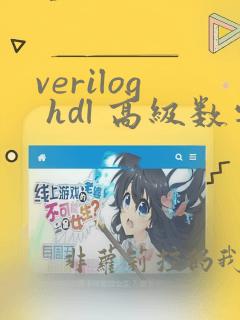 verilog hdl 高级数字设计