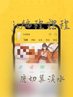 js编程课程