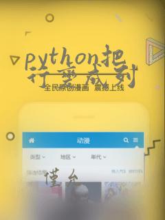 python把行变成列