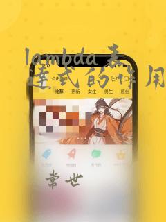 lambda表达式的作用