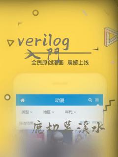 verilog 入门