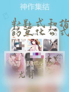 对数式和指数式的互化公式