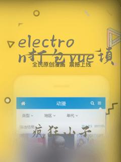 electron打包vue项目