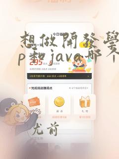 想做开发学php和java哪个好