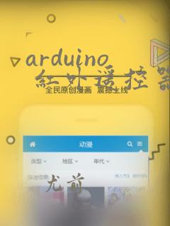 arduino 红外遥控器