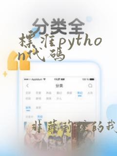 标准python代码