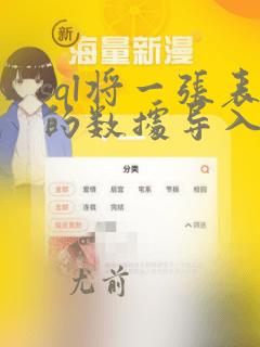 sql将一张表的数据导入另一张表